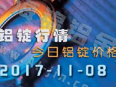 鋁錠行情：今日鋁錠價(jià)格——長(zhǎng)江鋁錠價(jià)格1108