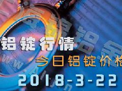 鋁錠行情2018：3月22日鋁錠價(jià)格,各地今日鋁價(jià)